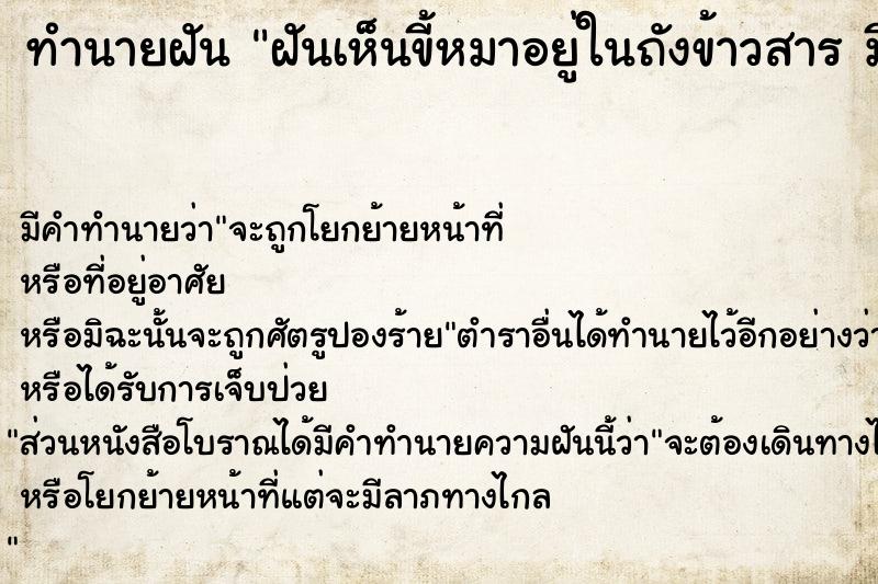 ทำนายฝัน ฝันเห็นขี้หมาอยู่ในถังข้าวสาร มีข้าวสารด้วย